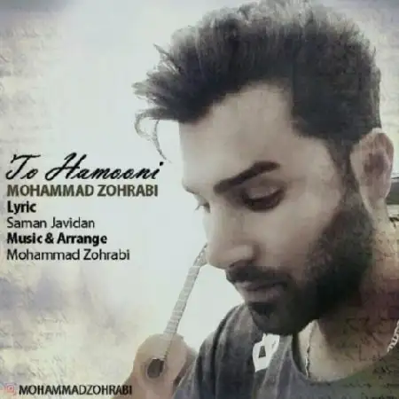 دانلود اهنگ محمد ظهرابی تو همونی