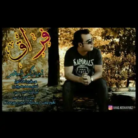 دانلود اهنگ احد کشاورز فراق