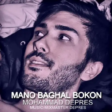 دانلود اهنگ محمد دپرس منو بغل بکن