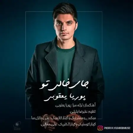 دانلود اهنگ پوریا یعقوبی جای خالی تو