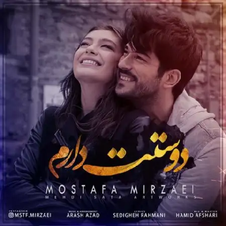 دانلود اهنگ مصطفی میرزایی دوستت دارم