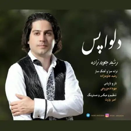دانلود اهنگ رشید جاویدزاده دلواپس