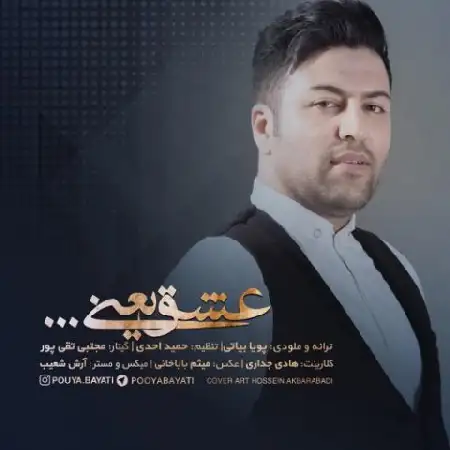 دانلود اهنگ پویا بیاتی عشق یعنی