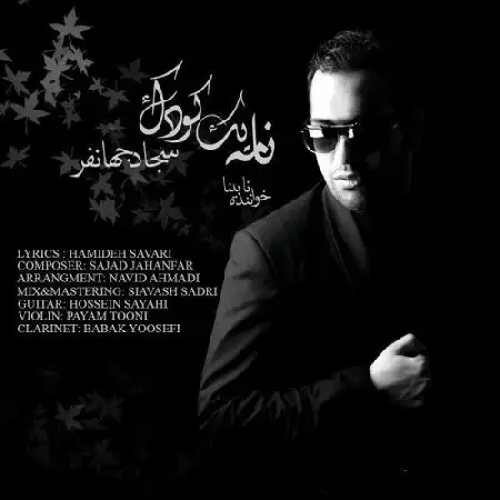 دانلود اهنگ سجاد جهانفر نامه یک کودک