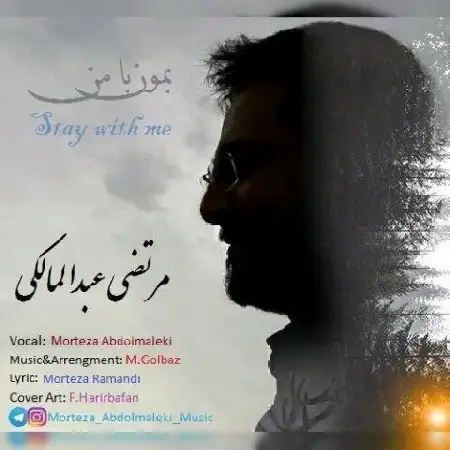 دانلود اهنگ مرتضی عبدالمالکی بمون با من