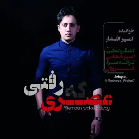 دانلود اهنگ امیر افشار عصری که رفتی