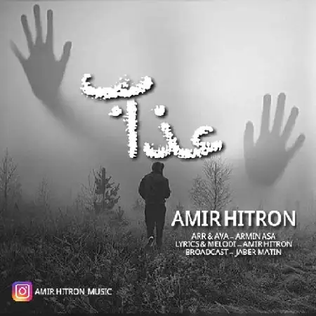 دانلود اهنگ امیر هیترون عذاب
