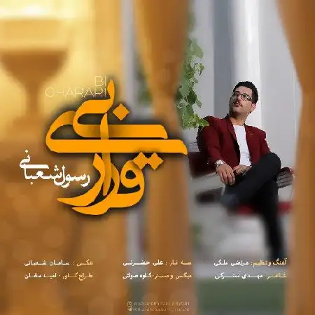 دانلود اهنگ رسول شعبانی بی قراری