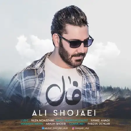 دانلود اهنگ علی شجاعی فال