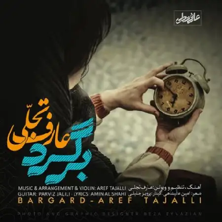 دانلود اهنگ عارف تجلی برگرد