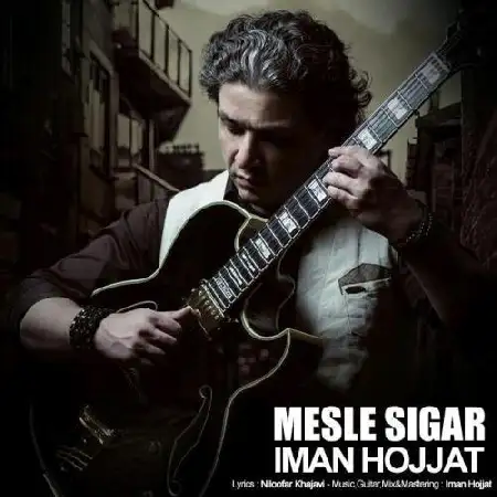 دانلود اهنگ ایمان حجت مثل سیگار
