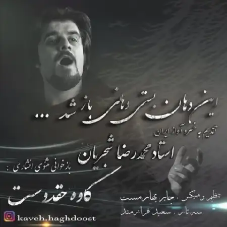 دانلود اهنگ کاوه حقدوست این دهان بستی دهانی باز شد