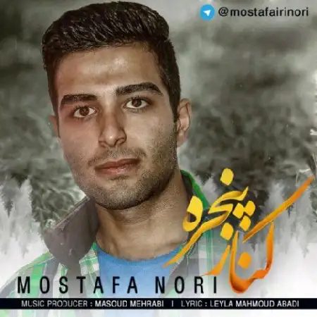 دانلود اهنگ مصطفی نوری کنار پنجره