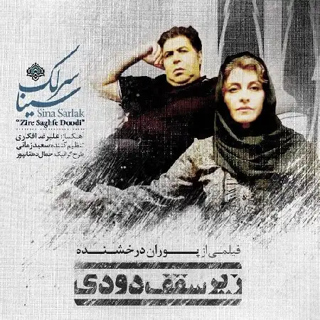 دانلود اهنگ سینا سرلک زیر سقف دودی