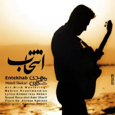 دانلود اهنگ مهدی شکاری انتخاب
