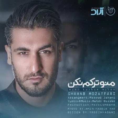 دانلود اهنگ شهاب مظفری منو ترکم نکن