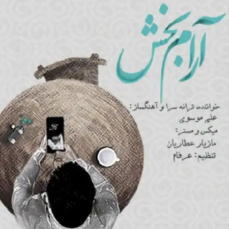 دانلود اهنگ علی موسوی آرام بخش