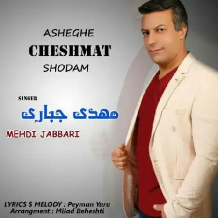 دانلود اهنگ مهدی جباری عاشق چشمات شدم