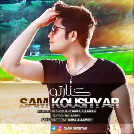 دانلود اهنگ سام کوشیار کنار تو