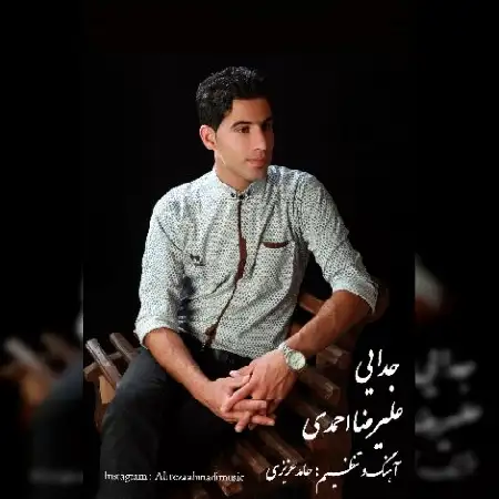 دانلود اهنگ علیرضا احمدی جدایی