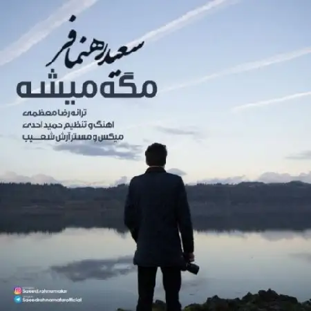 دانلود آلبوم آهنگ تکی از سعید رهنمافر