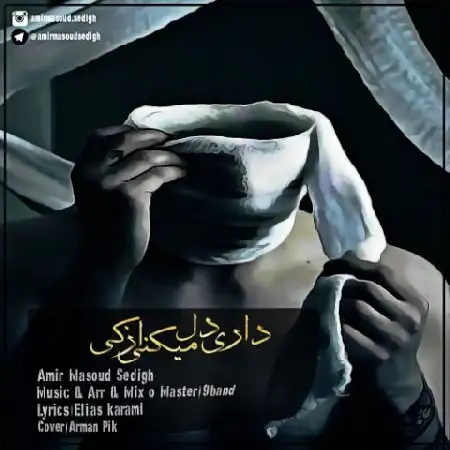 دانلود اهنگ امیرمسعود صدیق داری دل میکنی از کی