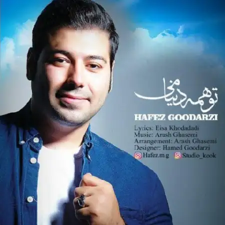دانلود اهنگ حافظ گودرزی تو همه دنیامی