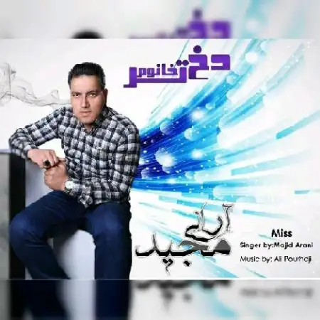 دانلود آلبوم تک اهنگ ها از مجید آرانی