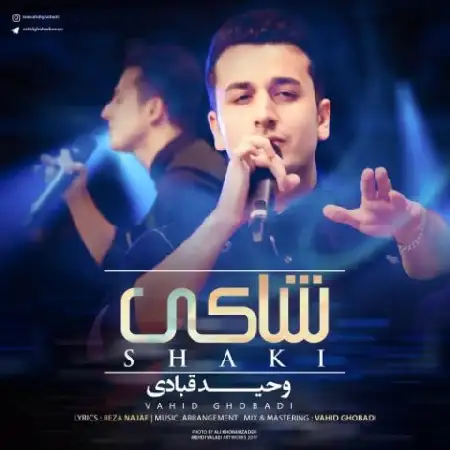 دانلود اهنگ وحید قبادی شاکی