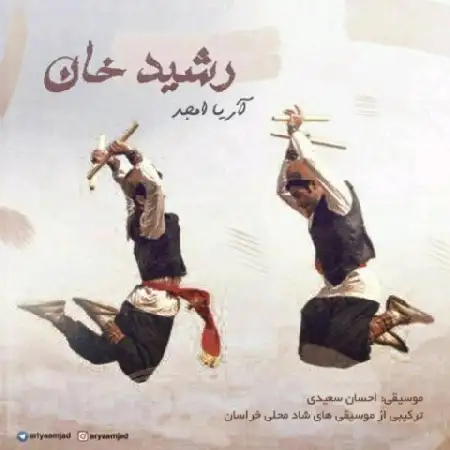 دانلود آلبوم آهنگ تکی از آریا امجد