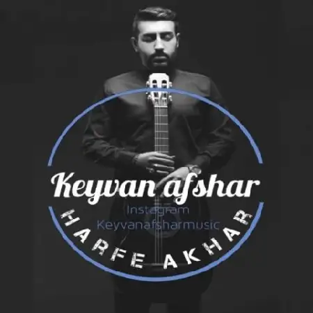 دانلود اهنگ کیوان افشار حرف آخر