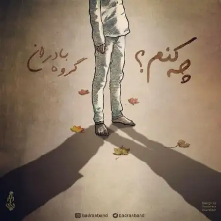 دانلود اهنگ بادران باند چه کنم