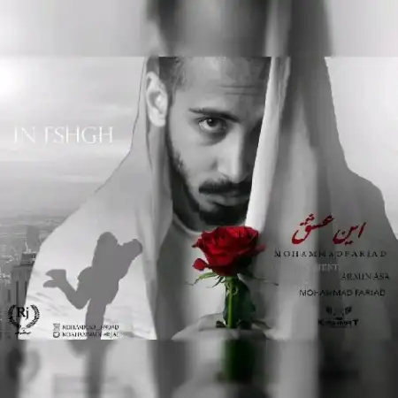 دانلود اهنگ محمد فرجاد این عشق