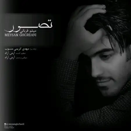 دانلود اهنگ میثم قربانی تصور