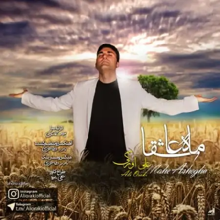 دانلود اهنگ علی اورکی ماه عاشقا