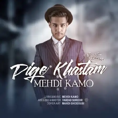 دانلود اهنگ مهدی کامو شمیم یاس