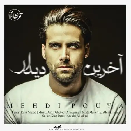 دانلود اهنگ مهدی پویا آخرین دیدار