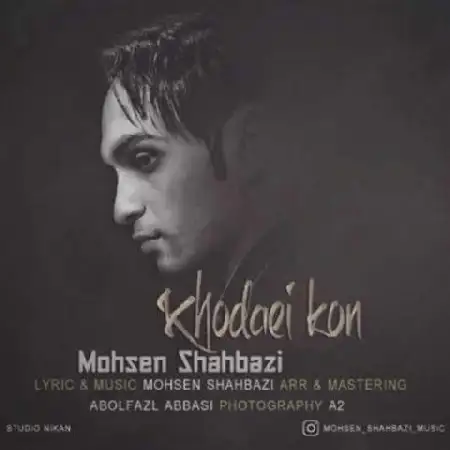دانلود اهنگ محسن شهبازی خدایی کن