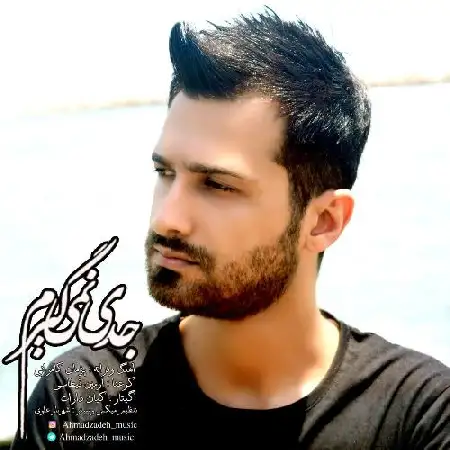 دانلود اهنگ جواد احمدزاده جدی نمیگیرم