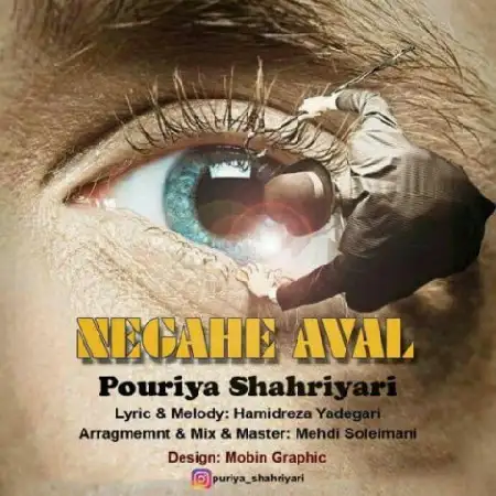 دانلود اهنگ پوریا شهریاری نگاه اول