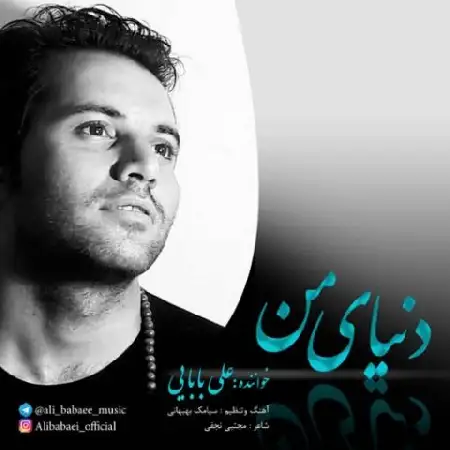 دانلود اهنگ علی بابایی دنیای من