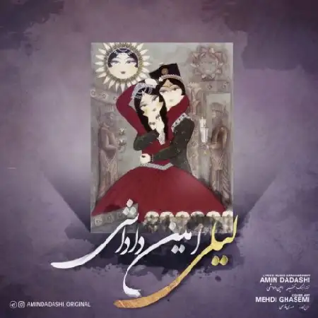 دانلود اهنگ امین داداشی لیلی