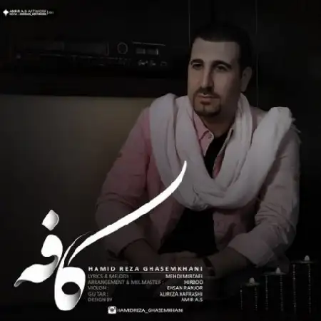 دانلود اهنگ حمیدرضا قاسم خانی کافه