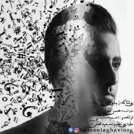 دانلود اهنگ حسن تقوی یه وقتا که ازم دوری
