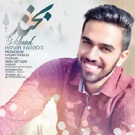 دانلود اهنگ حسن فربد بخند
