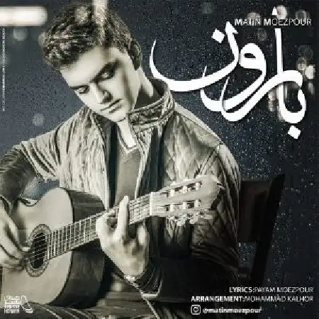 دانلود اهنگ متین معزپور بارون