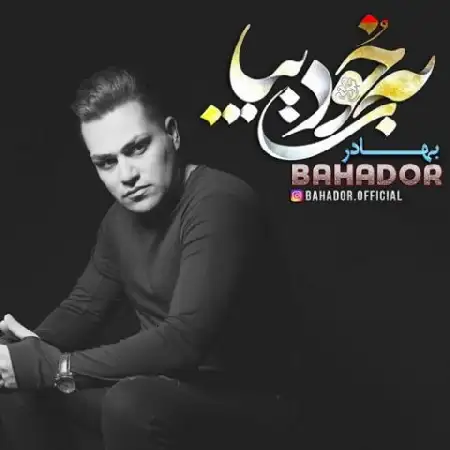 دانلود اهنگ بهادر به خودت بیا