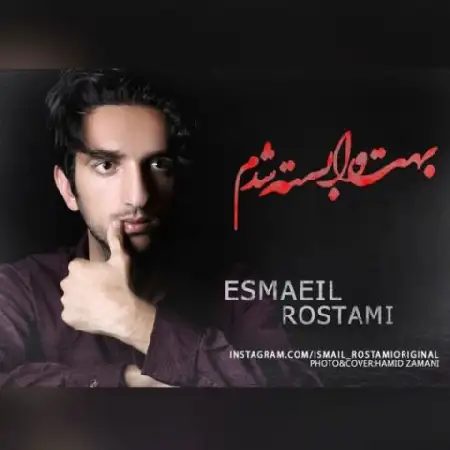 دانلود اهنگ اسماعیل رستمی بهت وابسته شدم