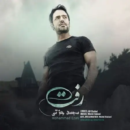 دانلود اهنگ محمد عزتی رفت