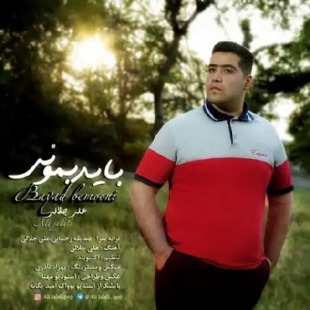 دانلود اهنگ علی جلالی باید بمونی